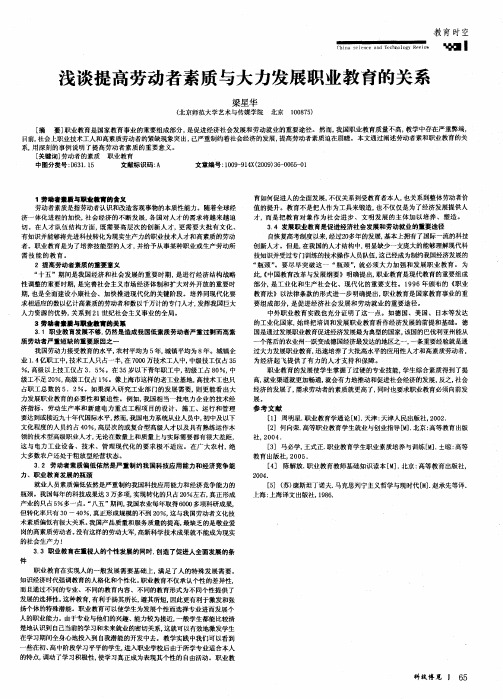 浅谈提高劳动者素质与大力发展职业教育的关系