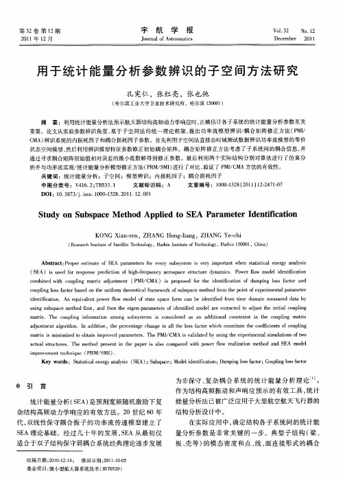 用于统计能量分析参数辨识的子空间方法研究