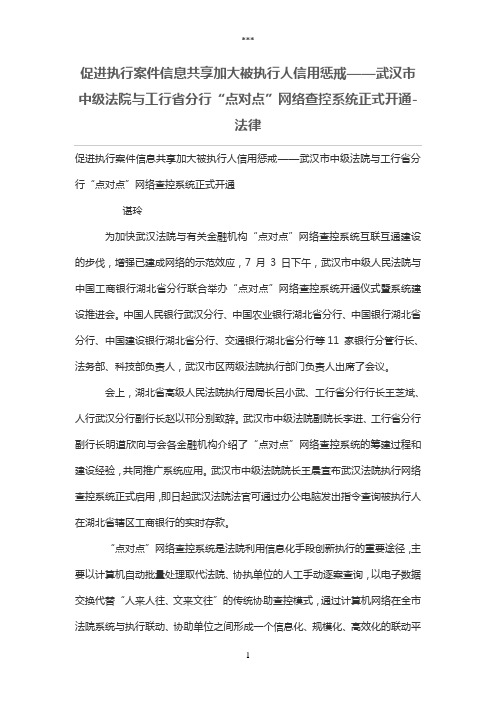 促进执行案件信息共享加大被执行人信用惩戒——武汉市中级法院与工行省分行“点对点”网络查控系统正式开通
