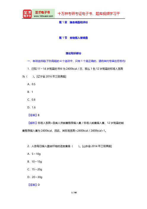 公共营养师(国家职业资格三级)过关必做习题集(含历年真题)(膳食调查和评价)【圣才出品】