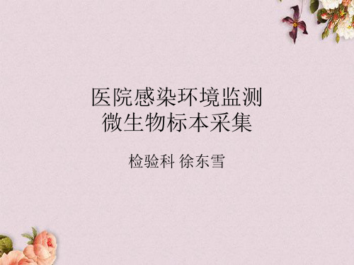 医院感染环境监测微生物标本采集培训教材(PPT 32页)