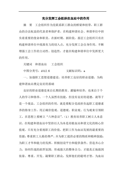充分发挥工会组织在血站中作用论文
