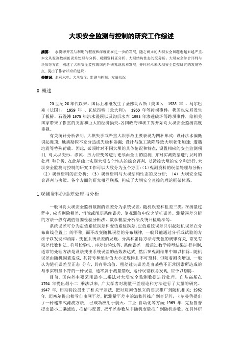 大坝监测论文