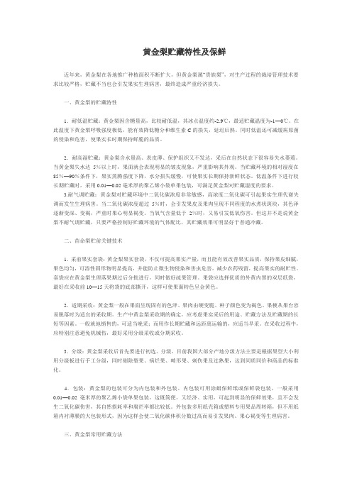 黄金梨贮藏特性及保鲜