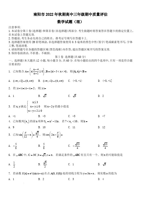 河南省南阳市2022-2023学年高三上学期期中考试数学(理科)试题(含答案)