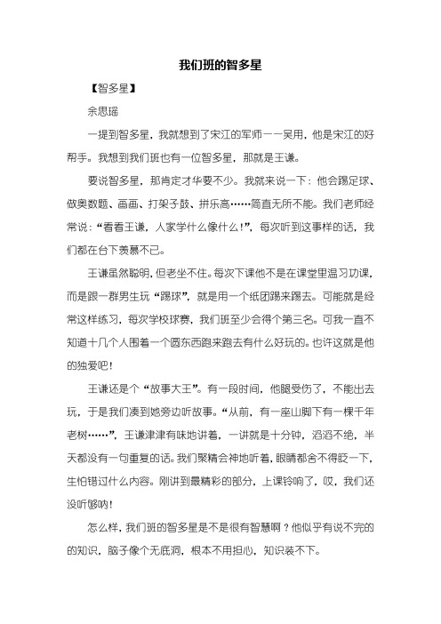 写人作文：我们班的智多星作文400字