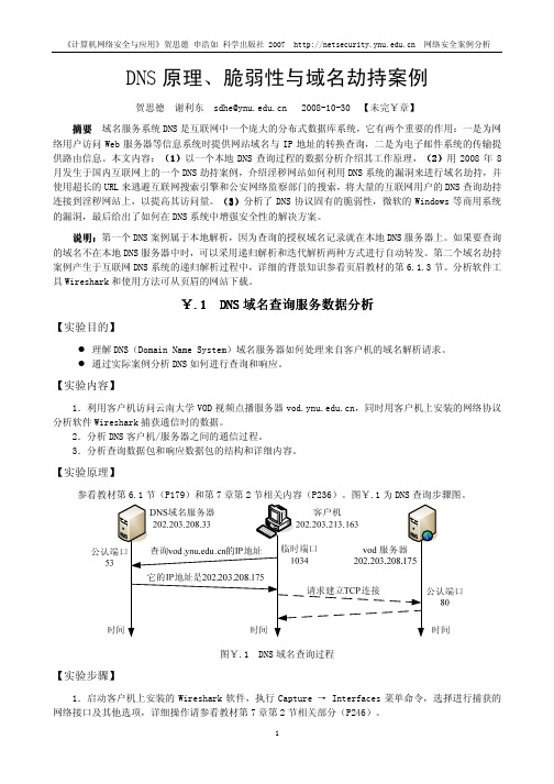 DNS原理、脆弱性与域名劫持案例