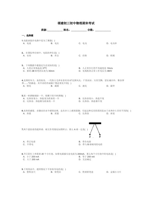福建初三初中物理期末考试带答案解析
