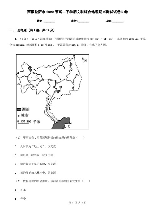 西藏拉萨市2020版高二下学期文科综合地理期末测试试卷D卷