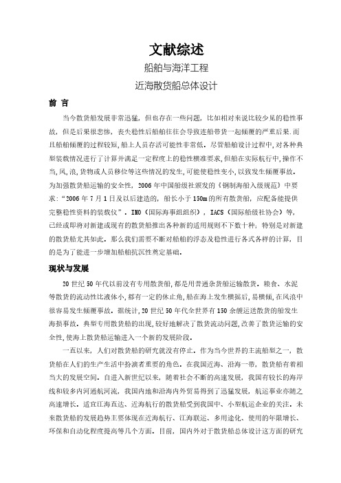 【文献综述】近海散货船总体设计