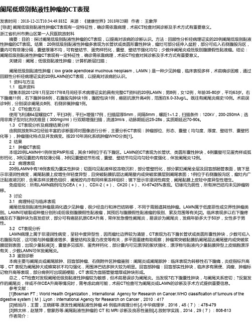 阑尾低级别黏液性肿瘤的CT表现