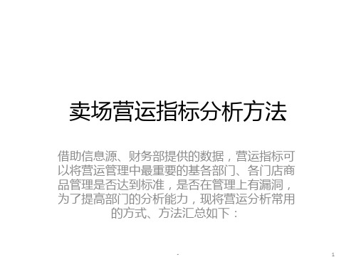 卖场营运指标分析方法PPT课件
