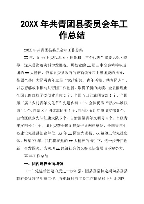 20XX年共青团县委员会年工作总结