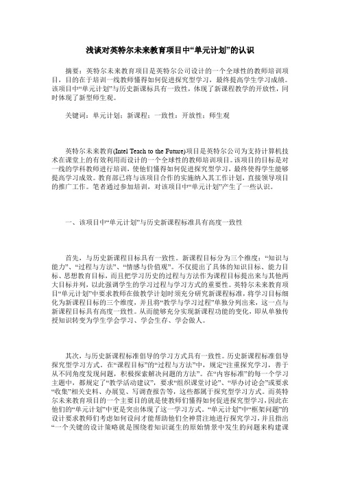 浅谈对英特尔未来教育项目中“单元计划”的认识