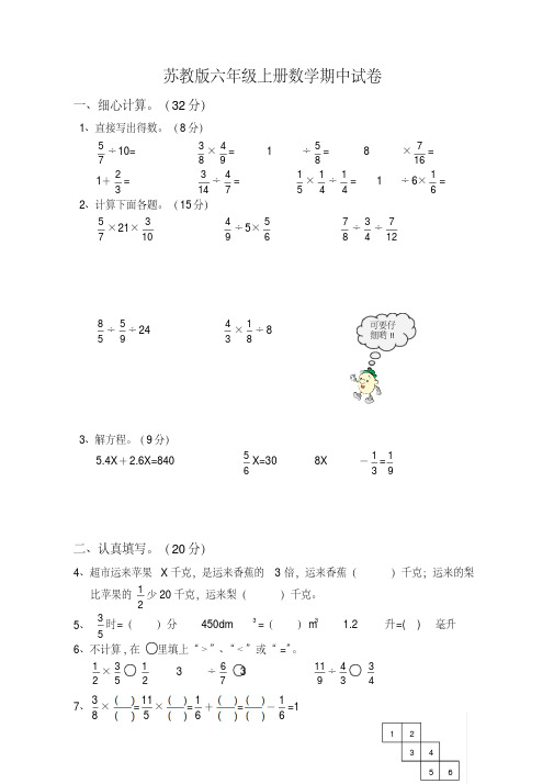 苏教版六年级数学上册期中试卷,含答案