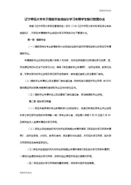 辽宁师范大学关于提前毕业或延长学习年限学生暂行管理办法.doc