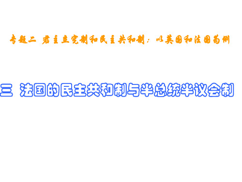 (一)民主共和制的形成与主要权力机关教程