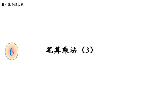 三年级上册数学课件-6.2第3课时 笔算乘法(3) 人教版(共17张PPT)