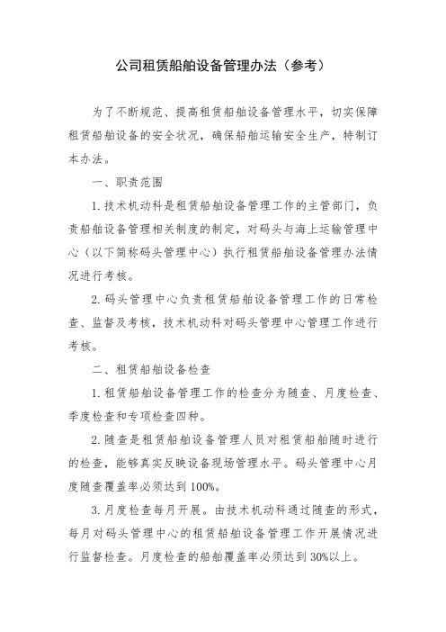 公司租赁船舶设备管理办法(参考)