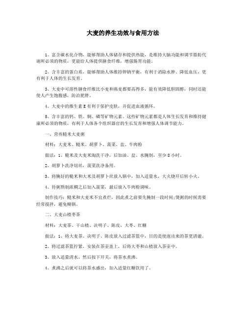 大麦的养生功效与食用方法