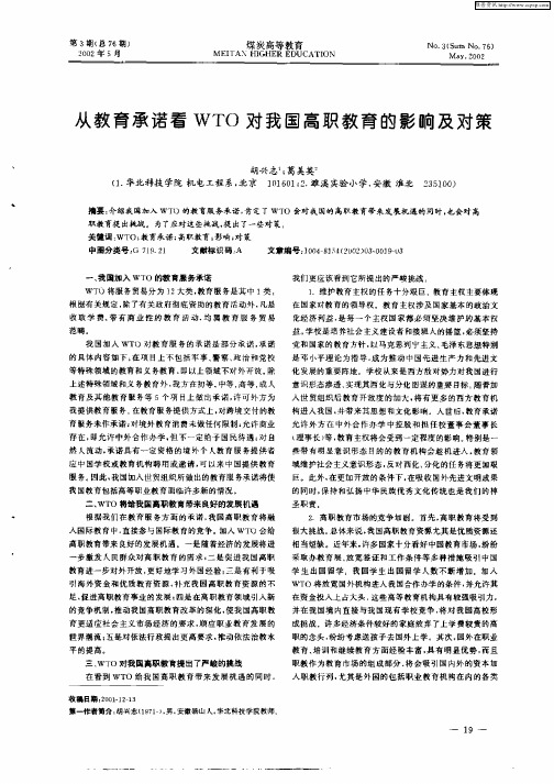 从教育承诺看WTO对我国高职教育的影响及对策