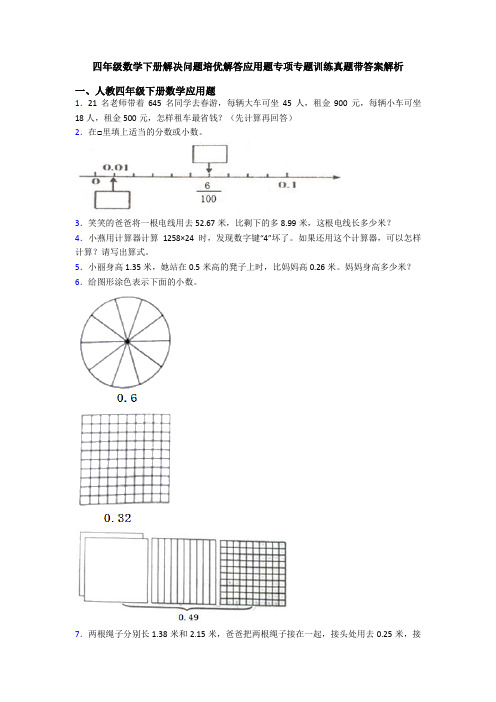 四年级数学下册解决问题培优解答应用题专项专题训练真题带答案解析