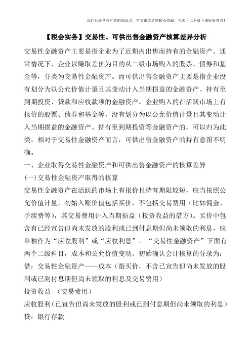 【税会实务】交易性、可供出售金融资产核算差异分析
