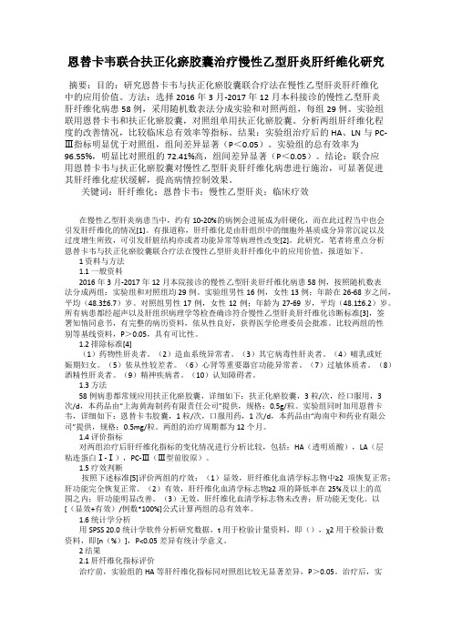 恩替卡韦联合扶正化瘀胶囊治疗慢性乙型肝炎肝纤维化研究