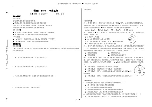 高中物理人教版必修2导学案设计：6.5-宇宙航行(无答案)