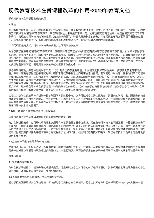 现代教育技术在新课程改革的作用-2019年教育文档