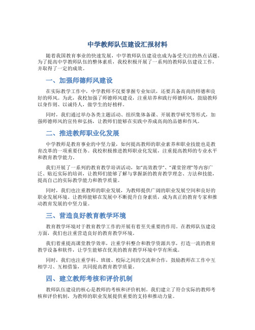 中学教师队伍建设汇报材料