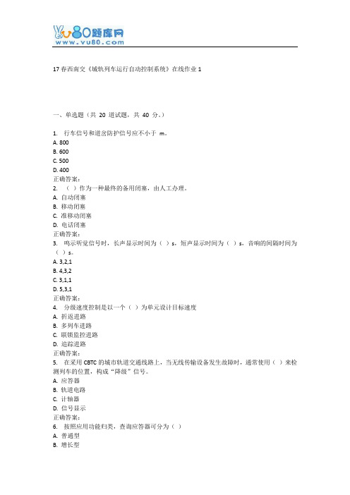 17春西南交《城轨列车运行自动控制系统》在线作业1