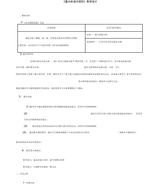 《氯水的成分探究》教学设计