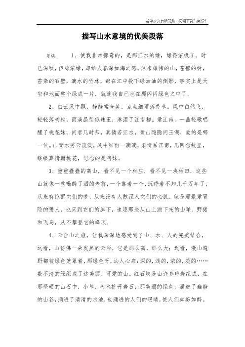 描写山水意境的优美段落