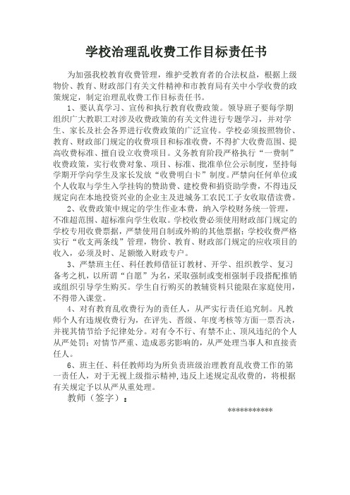 学校治理乱收费工作目标责任书