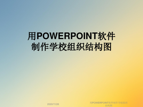 用POWERPOINT软件制作学校组织结构图