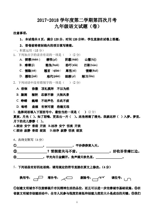 2018年下学期人教版九年级语文第四次月考测试题及答案
