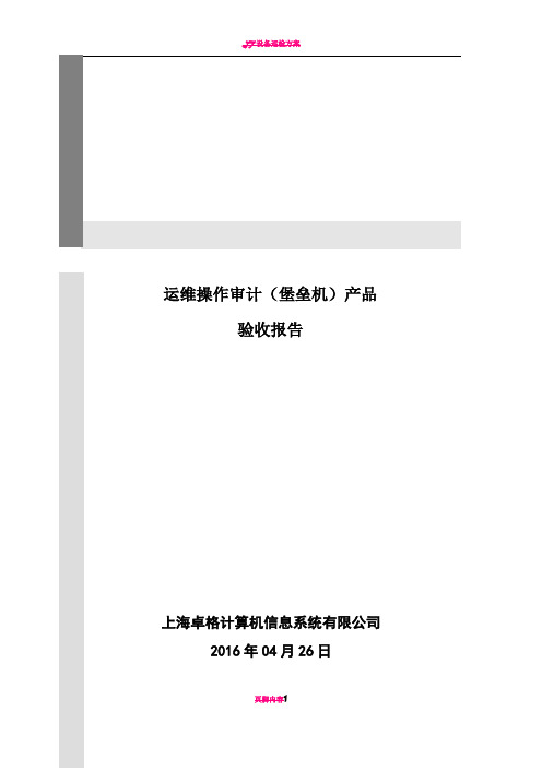 运维操作审计产品测试方案