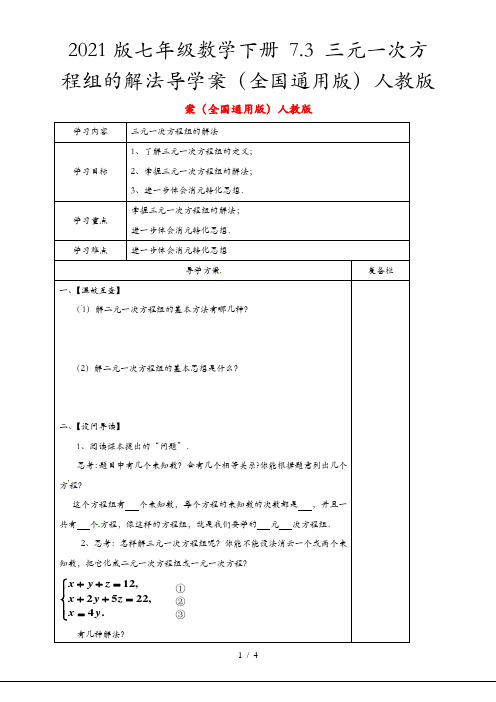 2021版七年级数学下册 7.3 三元一次方程组的解法导学案(全国通用版)人教版