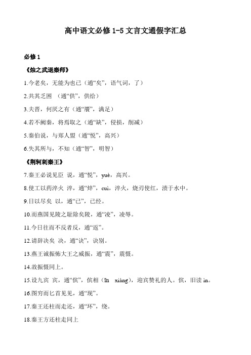 高中语文必修1-5文言文通假字汇总