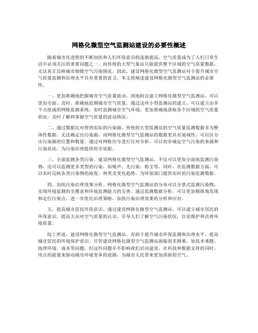 网格化微型空气监测站建设的必要性概述