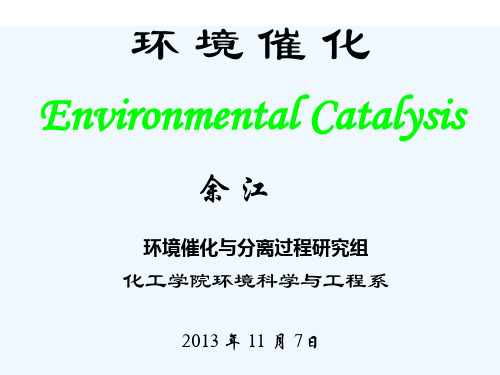 环境催化课件