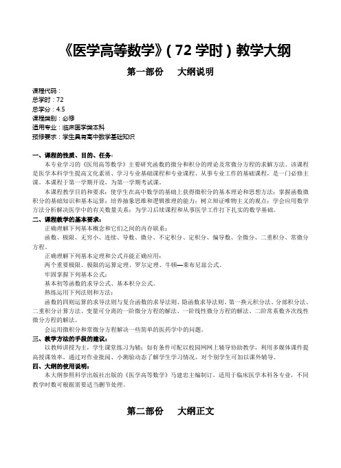 《医学高等数学》(72学时)教学大纲