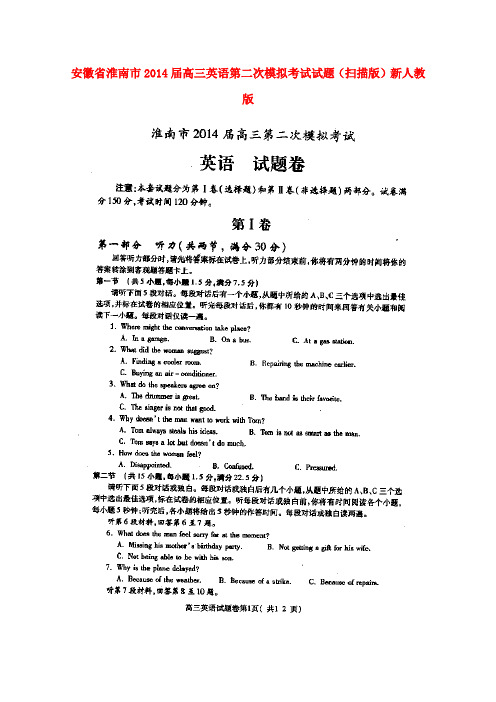 安徽省淮南市高三英语第二次模拟考试试题(扫描版)新人教版1