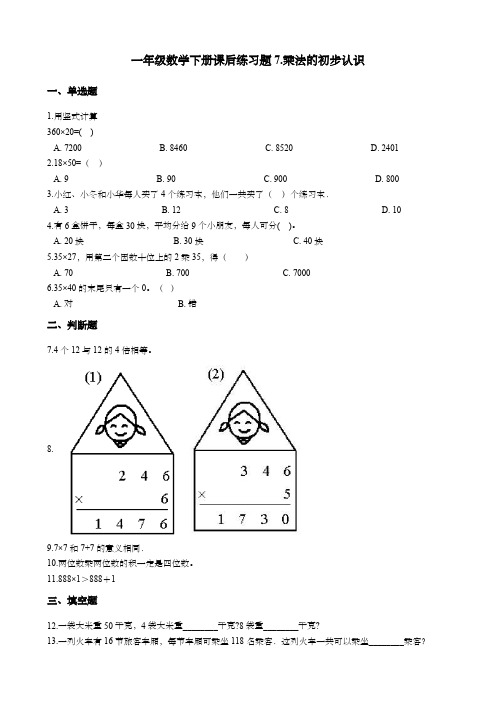 一年级数学下册课后练习题7.乘法的初步认识    青岛版五四制(含答案)
