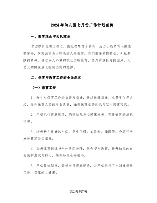2024年幼儿园七月份工作计划范例（3篇）