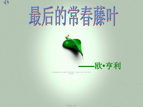 《最后的常春藤叶》ppt