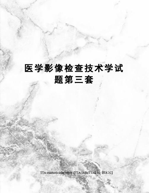 医学影像检查技术学试题第三套