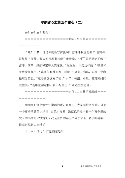 守护甜心之第五个甜心(二)_小学生