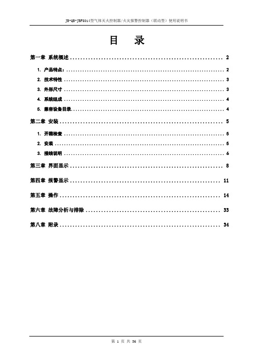 JBF5014型气体灭火控制器火灾报警控制器(联动型)使用说明书